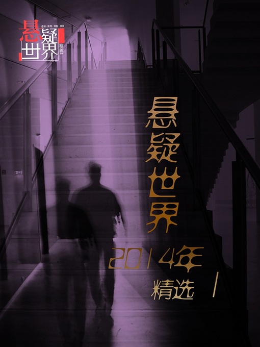 Title details for 悬疑世界2014年精选1：Mystery World 2014 selectionⅠ by Cai Jun Edition - Available